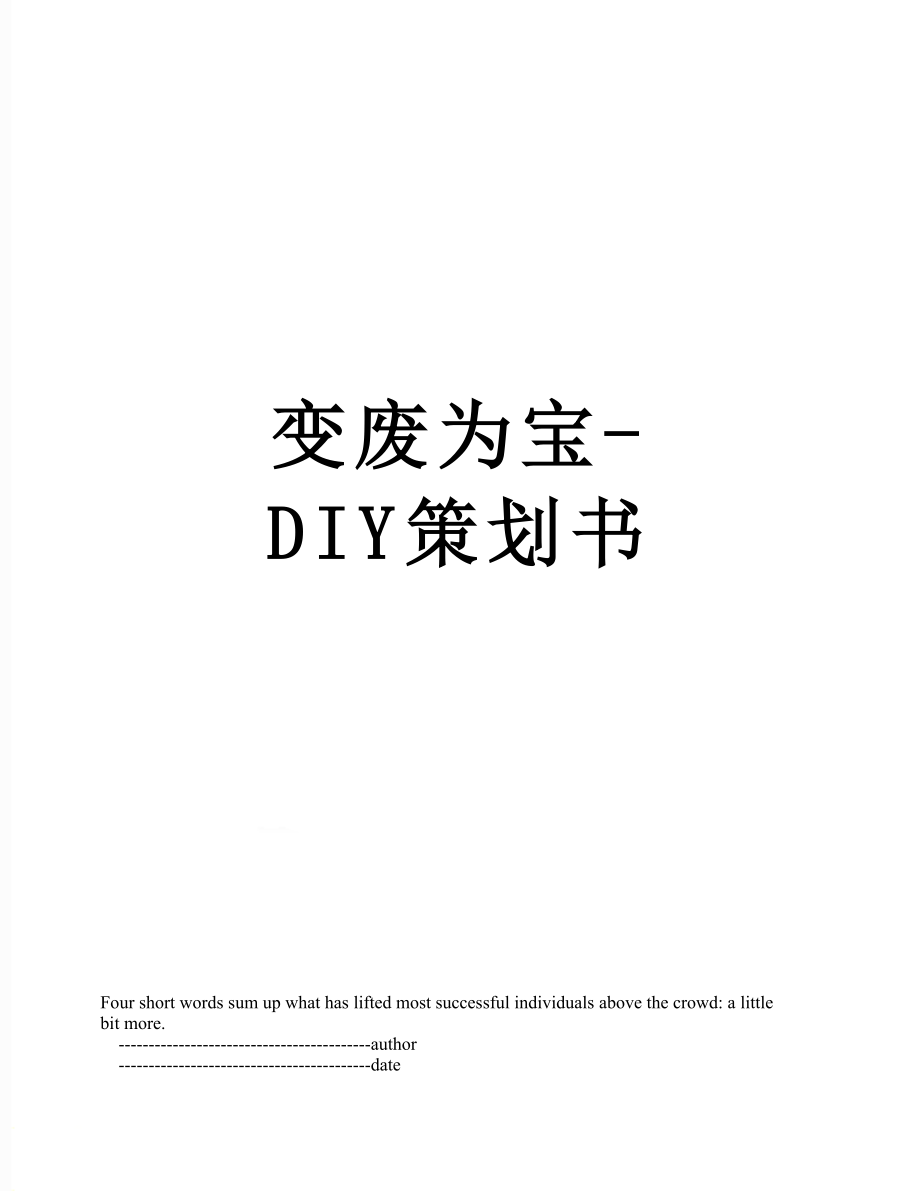 变废为宝-DIY策划书.doc_第1页