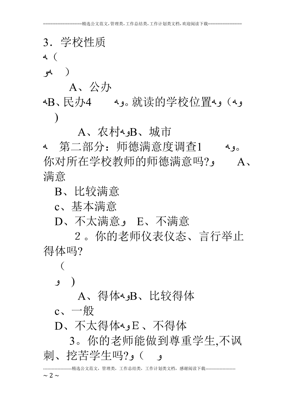 中小学生教师师德满意度调查问卷【可编辑范本】.doc_第2页