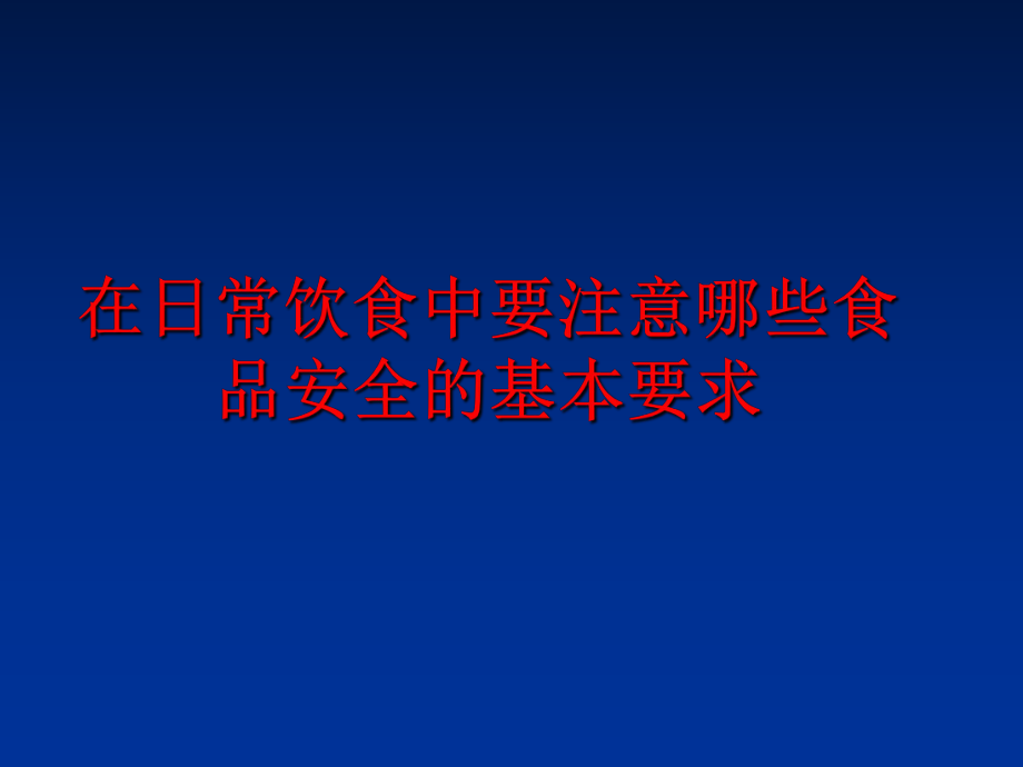 最新在日常饮食中要注意哪些食品安全的基本要求ppt课件.ppt_第1页