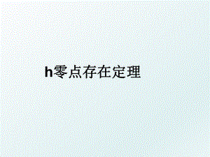 h零点存在定理.ppt