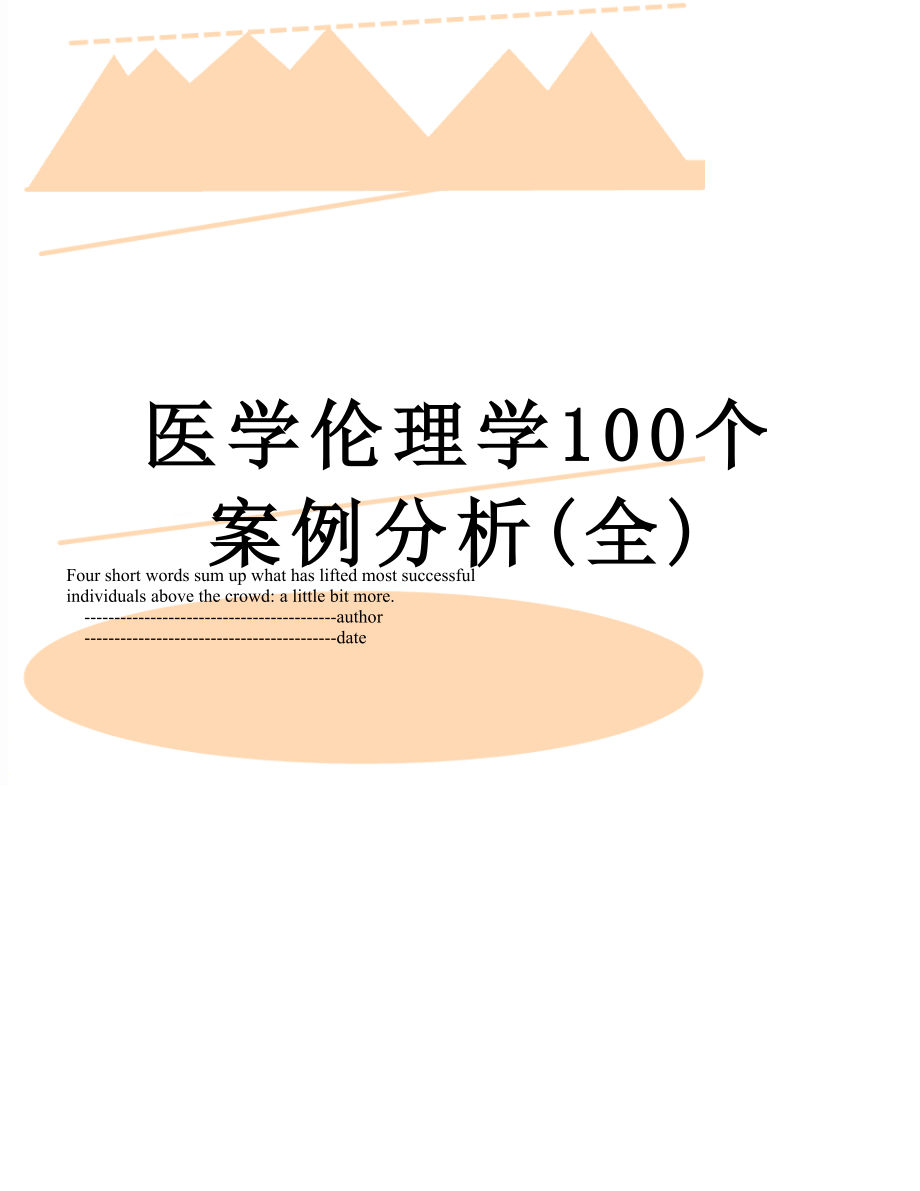 医学伦理学100个案例分析(全).doc_第1页