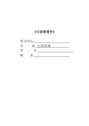 中南大学行政管理专业《行政管理学》作业完整版(一)【可编辑范本】.doc