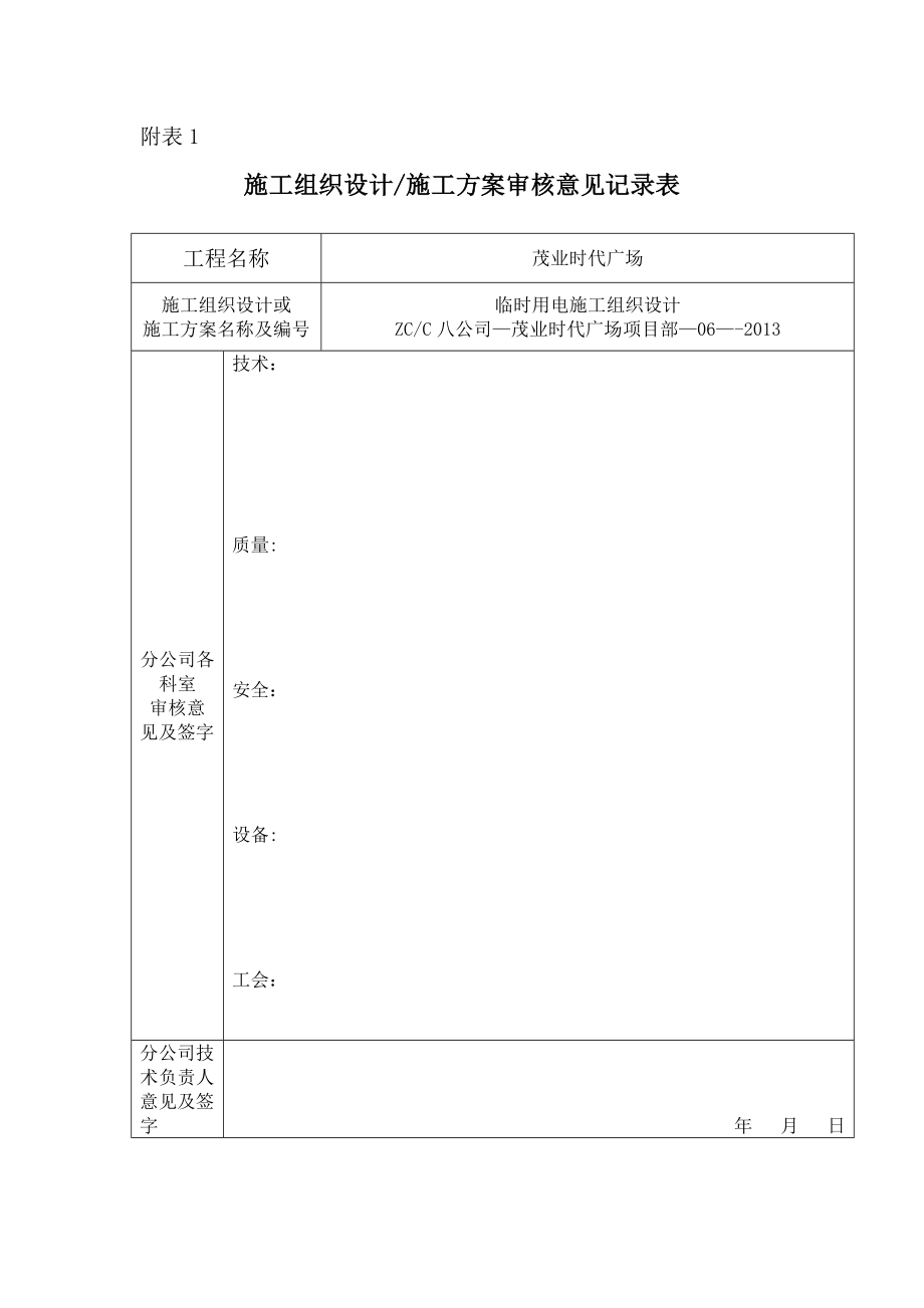 临时用电工程施工方案(1)【整理版施工方案】.doc_第1页