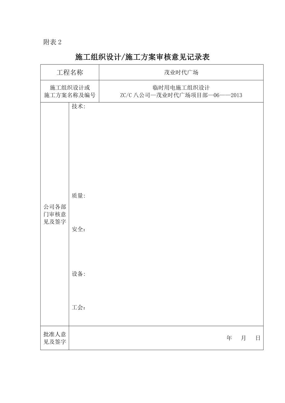 临时用电工程施工方案(1)【整理版施工方案】.doc_第2页