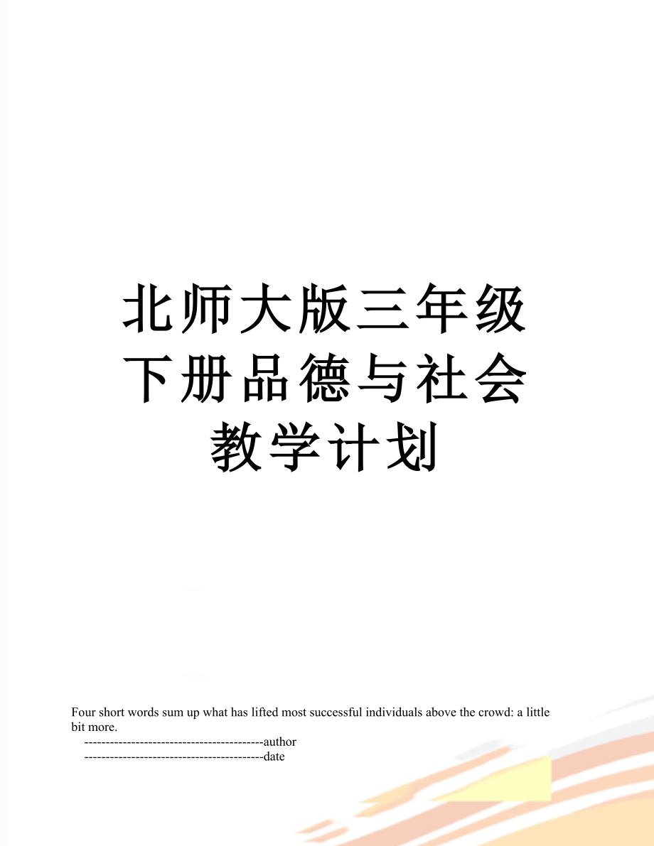 北师大版三年级下册品德与社会教学计划.doc_第1页