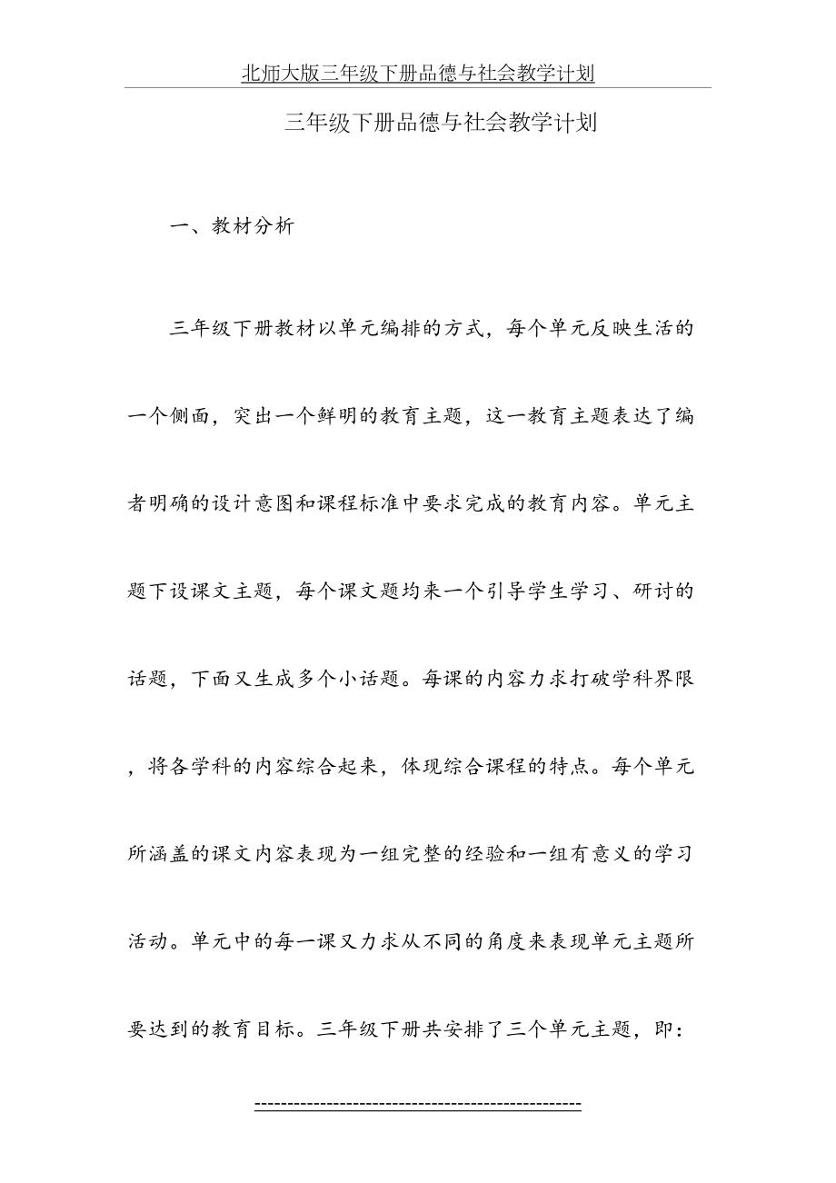 北师大版三年级下册品德与社会教学计划.doc_第2页