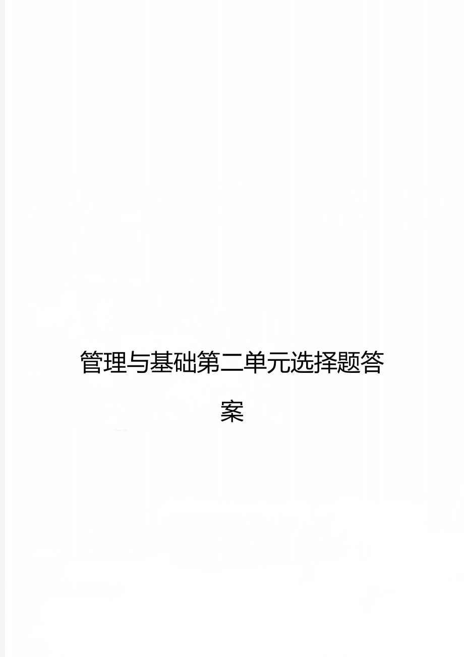 管理与基础第二单元选择题答案.doc_第1页