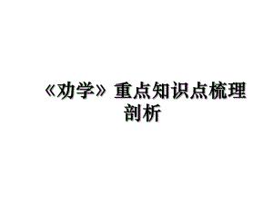 《劝学》重点知识点梳理剖析.ppt