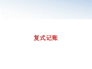 最新复式记账PPT课件.ppt