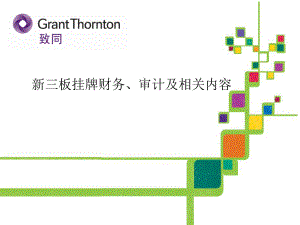 新三板挂牌财务、审计及相关内容.pptx