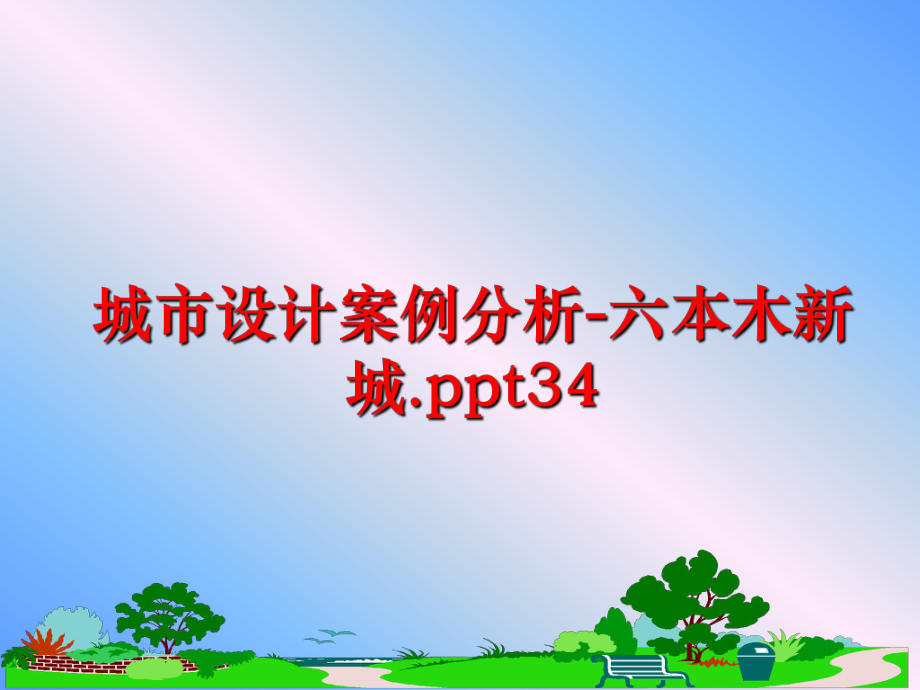 最新城市设计案例分析-六本木新城.ppt34ppt课件.ppt_第1页