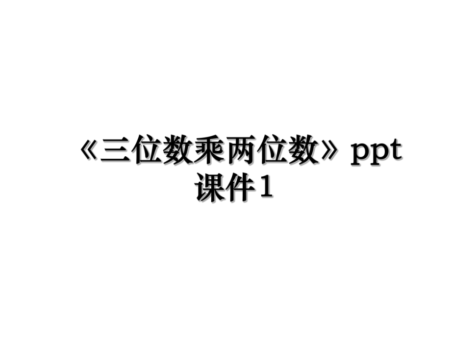 《三位数乘两位数》ppt课件1.ppt_第1页