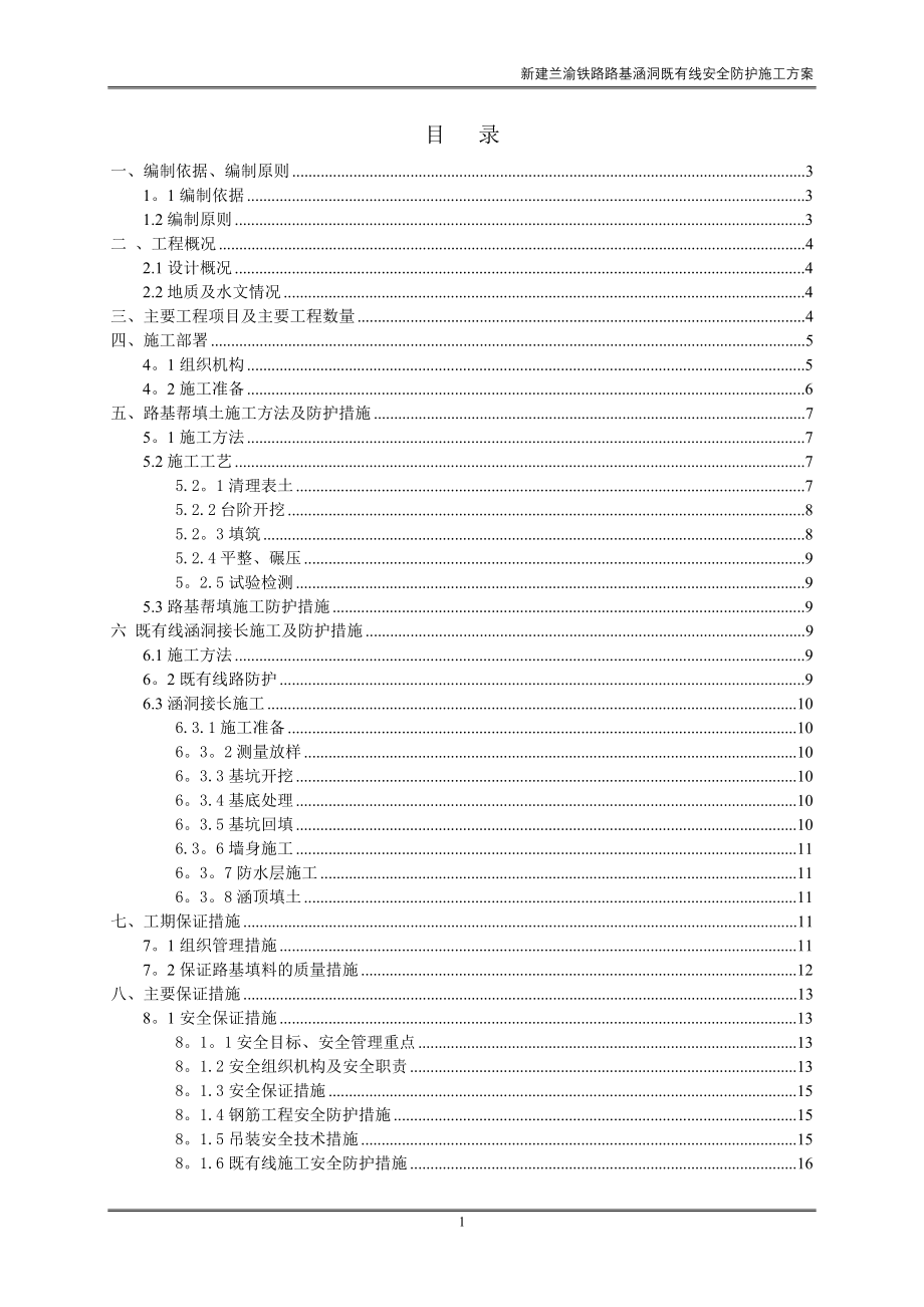 临近既有线安全防护施工方案(2012年4月23日修改)【整理版施工方案】.doc_第1页