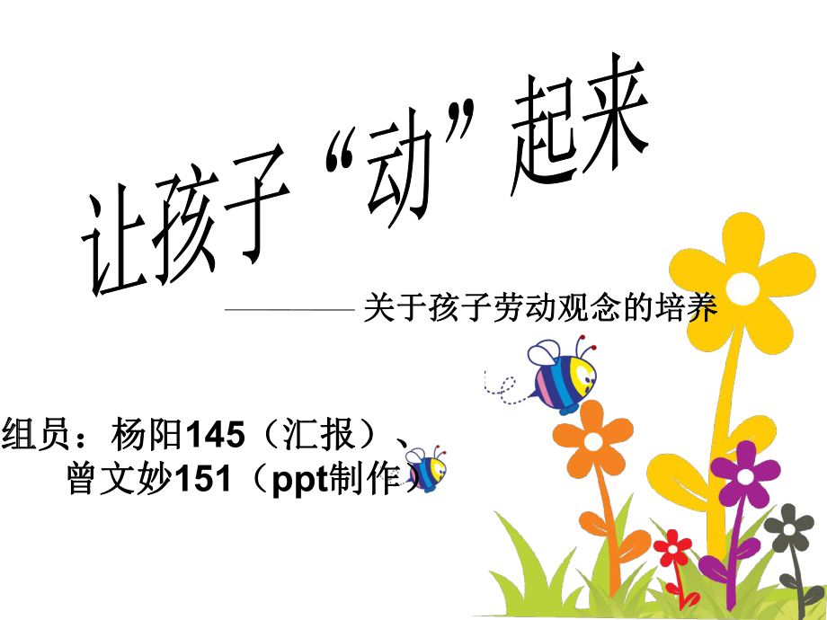 最新培养孩子的劳动观念最终幻灯片.ppt_第2页