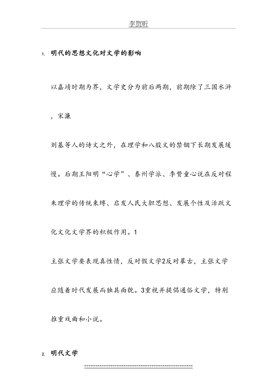 古代文学史元明清部分考试复习材料.doc_第2页