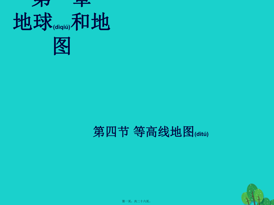 最新七年级地理上册 第一章 第四节 地形图的判读课件 （新版新人教版1(共26张ppt课件).pptx_第1页