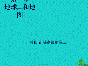 最新七年级地理上册 第一章 第四节 地形图的判读课件 （新版新人教版1(共26张ppt课件).pptx