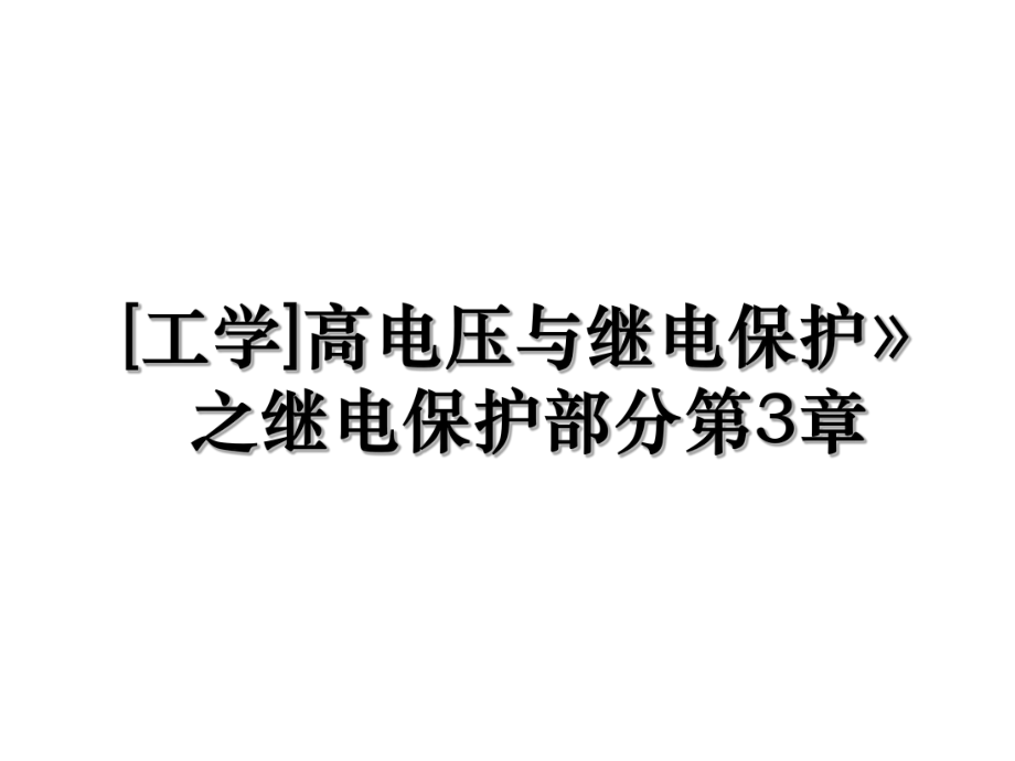 [工学]高电压与继电保护》之继电保护部分第3章.ppt_第1页