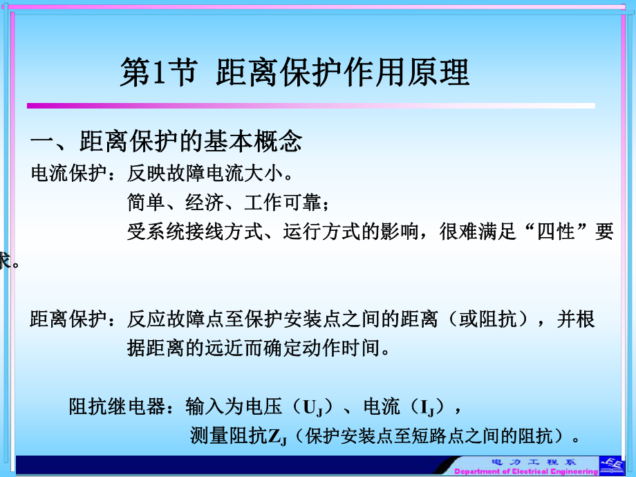 [工学]高电压与继电保护》之继电保护部分第3章.ppt_第2页