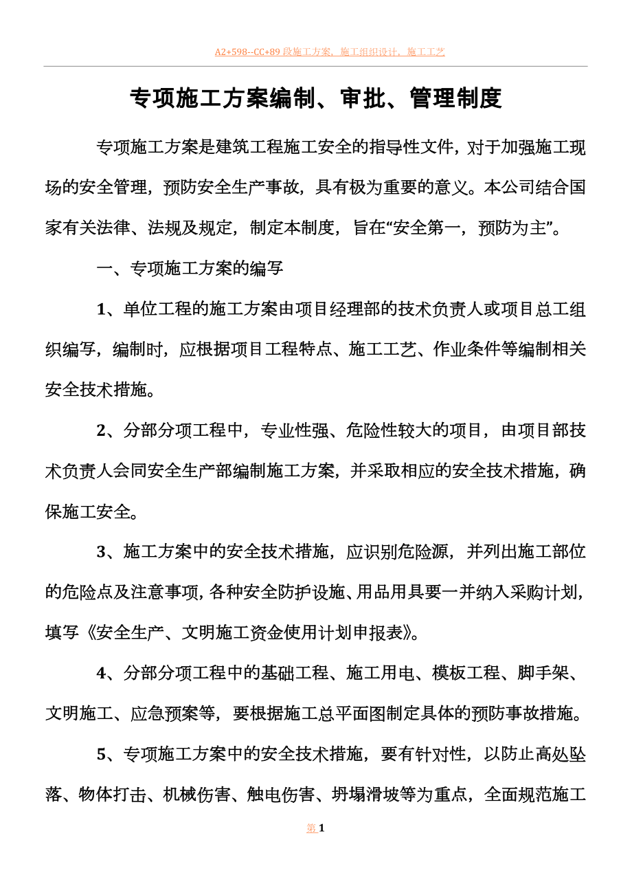 专项施工方案制度.doc_第1页