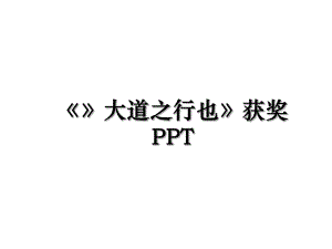 《》大道之行也》获奖PPT.ppt