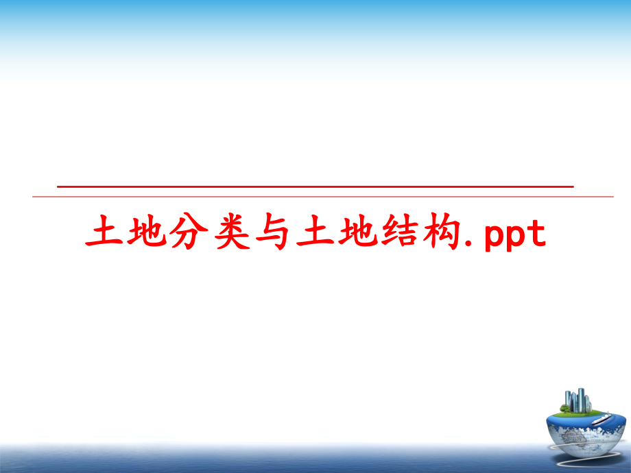 最新土地分类与土地结构.ppt精品课件.ppt_第1页