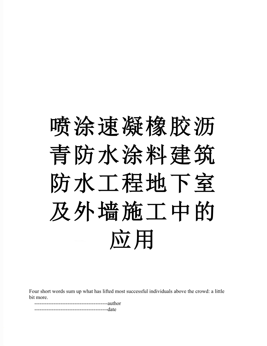 喷涂速凝橡胶沥青防水涂料建筑防水工程地下室及外墙施工中的应用.doc_第1页