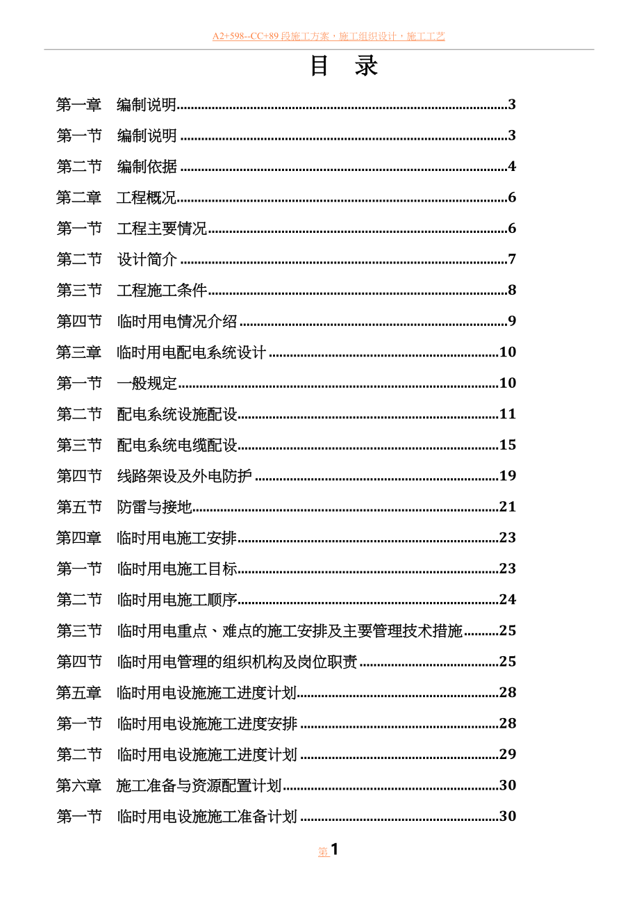 临时用电专项施工方案-(1).doc_第1页