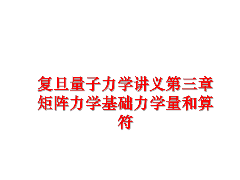 最新复旦量子力学讲义第三章矩阵力学基础力学量和算符精品课件.ppt_第1页