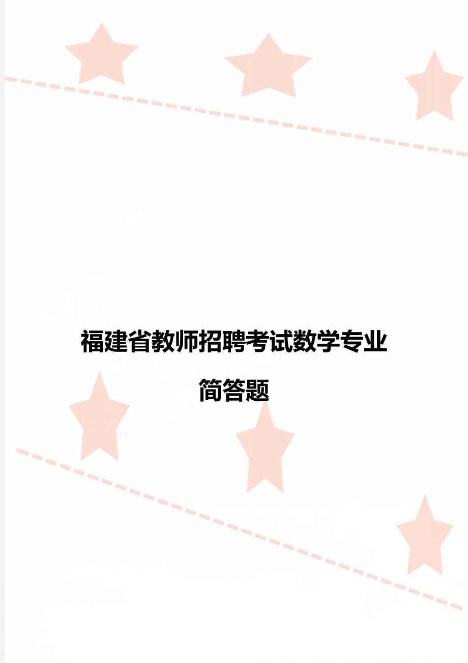 福建省教师招聘考试数学专业简答题.doc_第1页