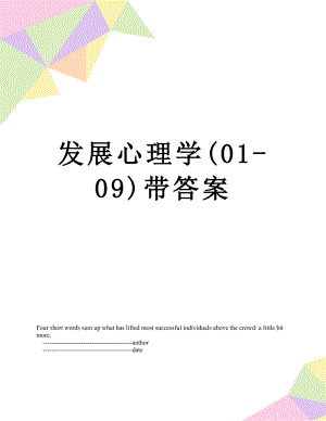 发展心理学(01-09)带答案.doc