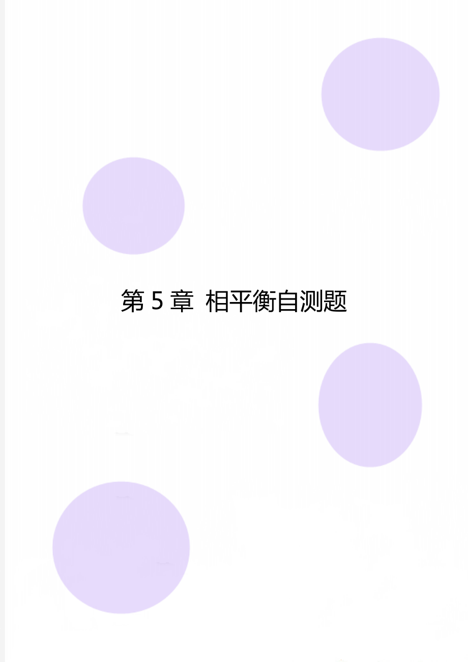 第5章 相平衡自测题.doc_第1页