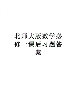 北师大版数学必修一课后习题答案.doc