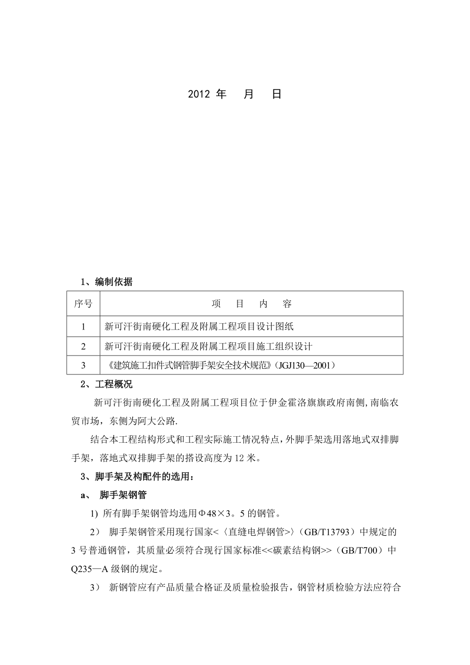 临时脚手架搭设方案【模板范本】.doc_第2页