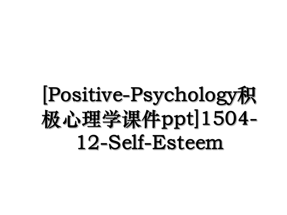 [Positive-Psychology积极心理学课件ppt]1504-12-Self-Esteem.ppt_第1页