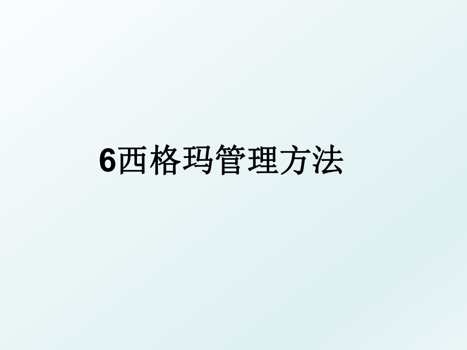 6西格玛方法.ppt_第1页