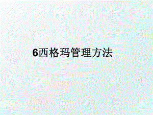 6西格玛方法.ppt