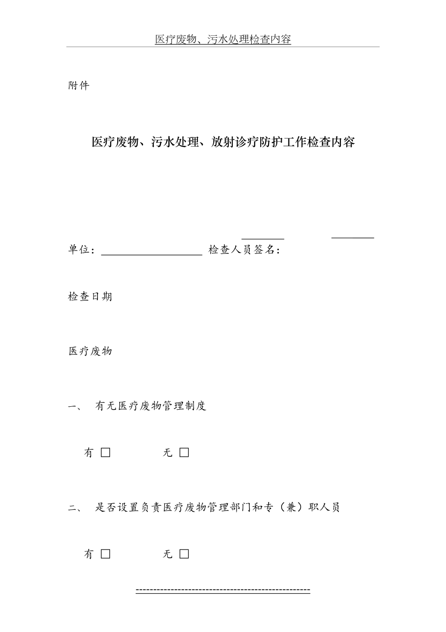 医疗废物、污水处理检查内容(1).doc_第2页