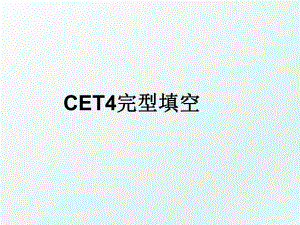 CET4完型填空.ppt