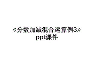 《分数加减混合运算例3》ppt课件.ppt