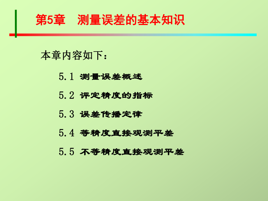 最新土木工程测量 张凤兰 编著 第五章 测量误差的基本知识新PPT课件.ppt_第2页