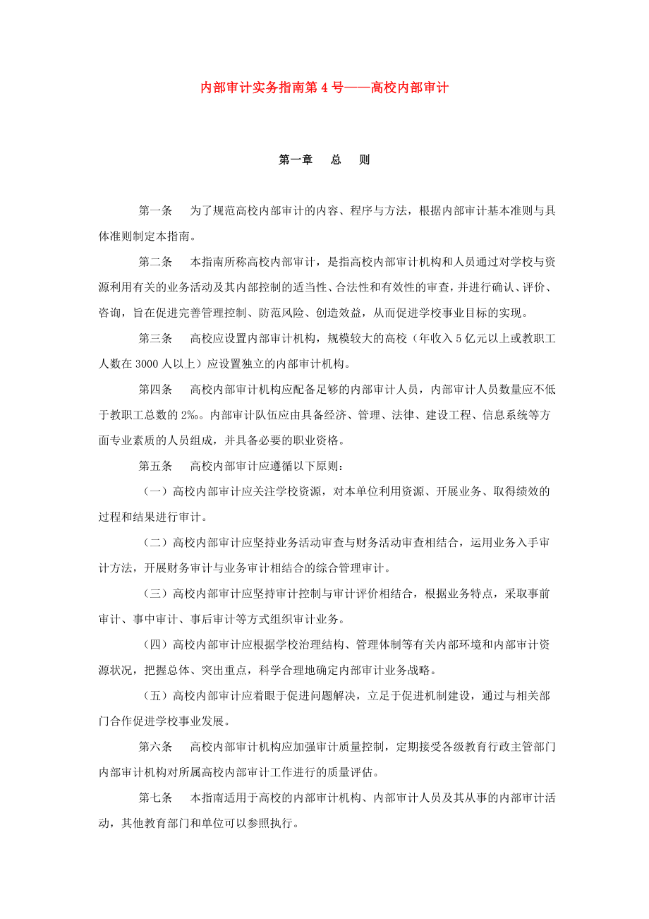 内部审计实务指南第—高校内部审计.docx_第1页