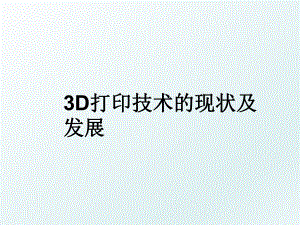 3D打印技术的现状及发展.ppt