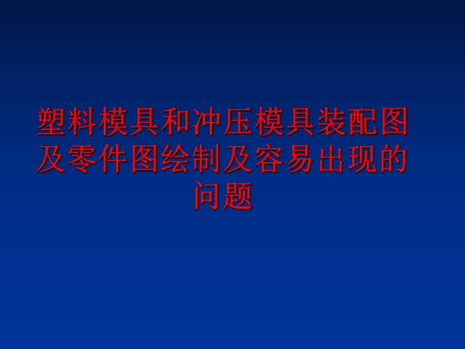 最新塑料模具和冲压模具装配图及零件图绘制及容易出现的问题ppt课件.ppt_第1页