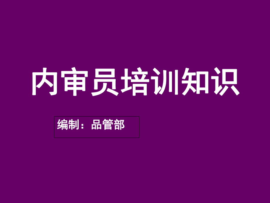 内审员培训资料0000.pptx_第1页