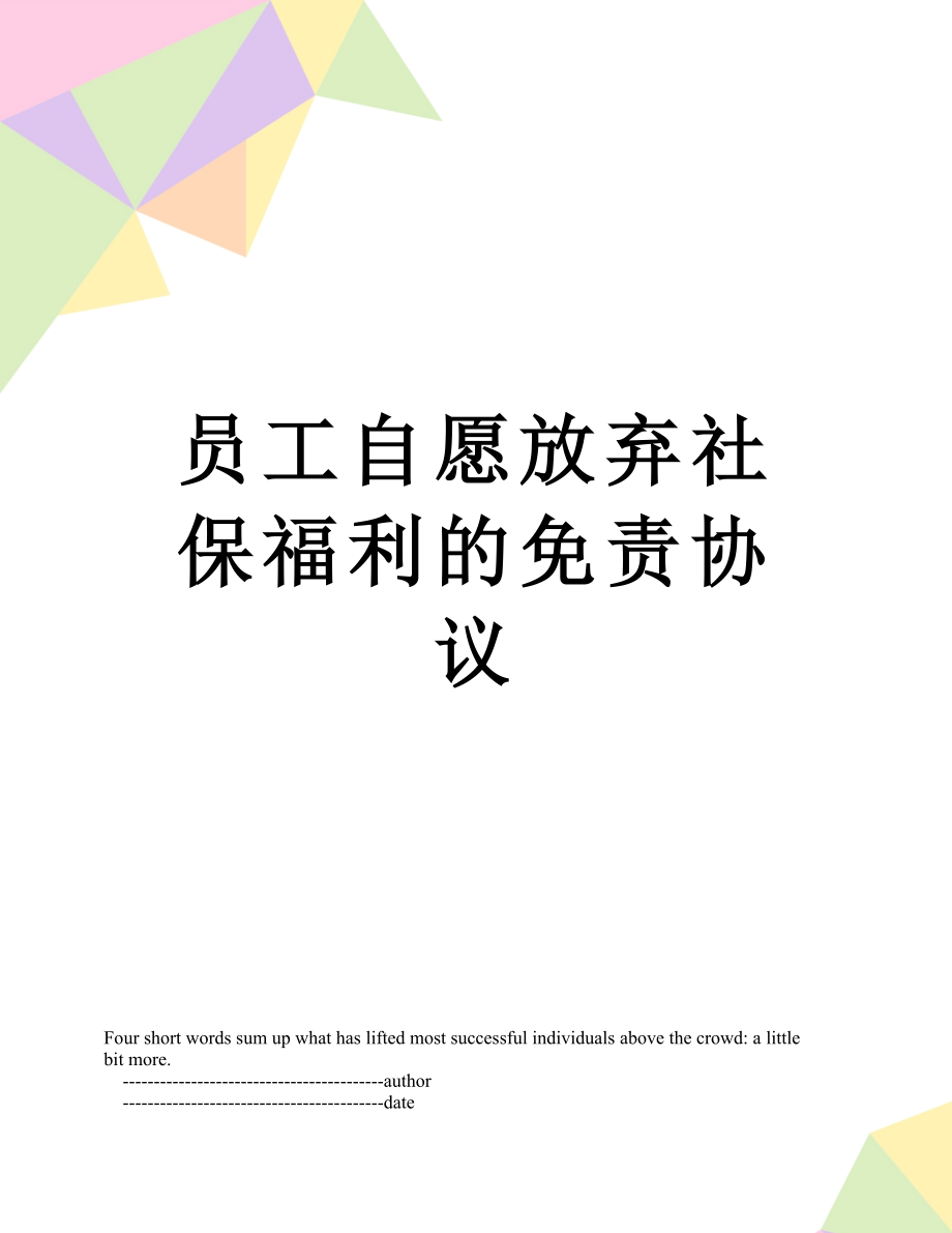 员工自愿放弃社保福利的免责协议.doc_第1页