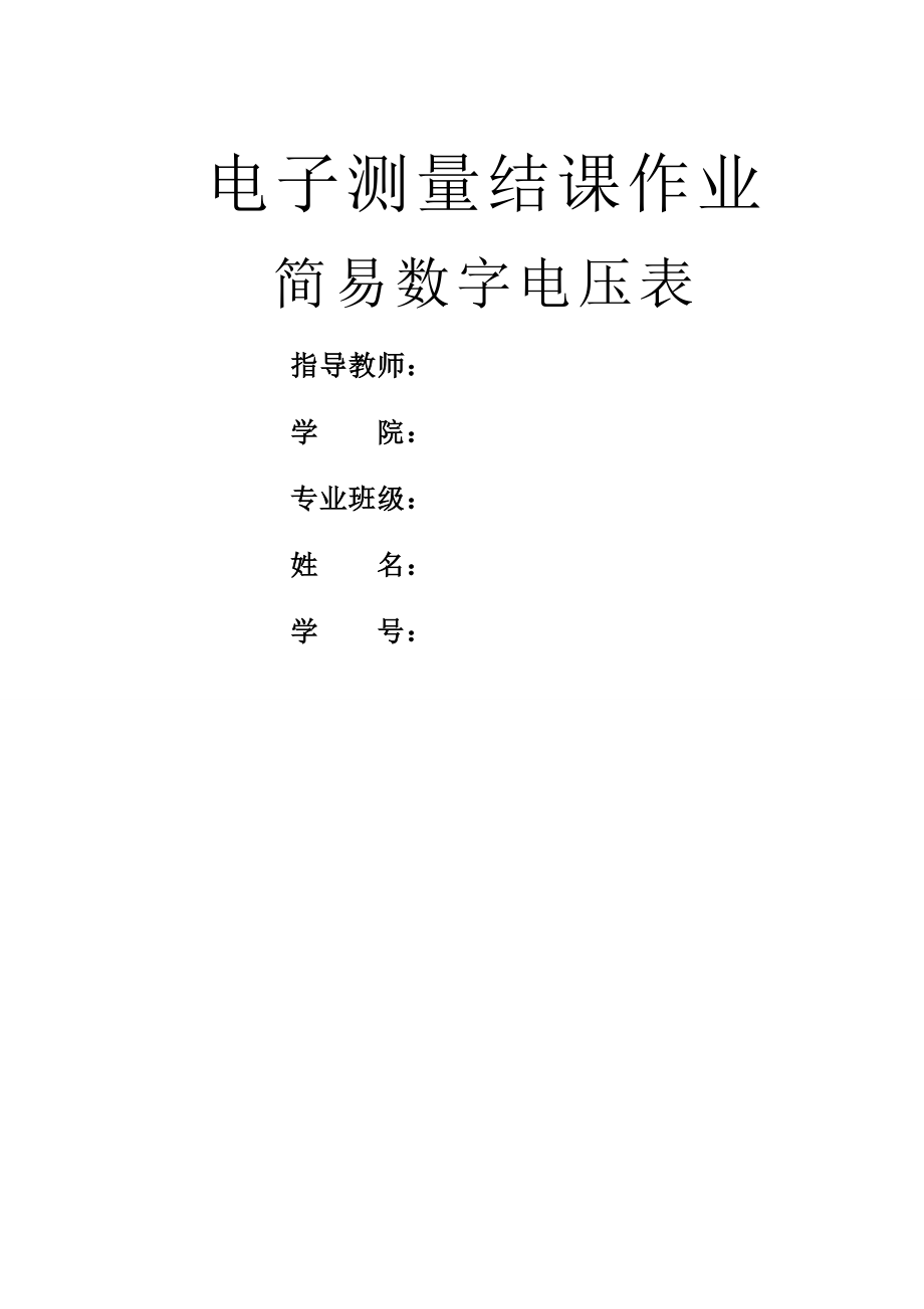 简易数字电压表课程设计.doc_第2页