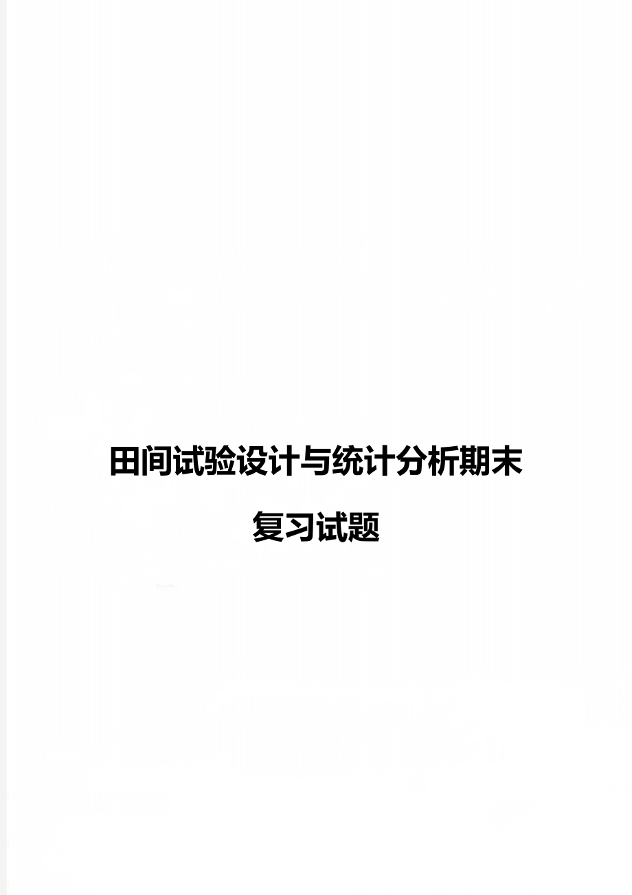 田间试验设计与统计分析期末复习试题.doc_第1页