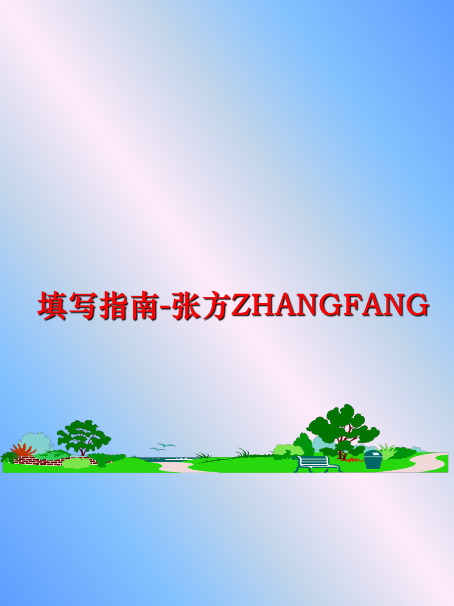 最新填写指南-张方ZHANGFANGppt课件.ppt_第1页