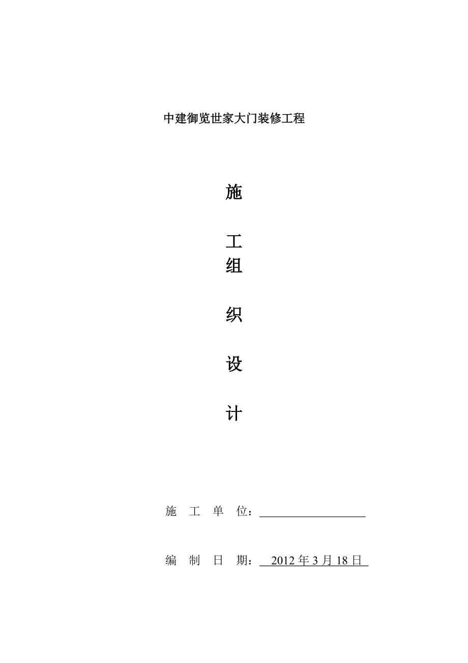 中建御览世家干挂石材幕墙施工组织设计(1)【整理版施工方案】.doc_第1页